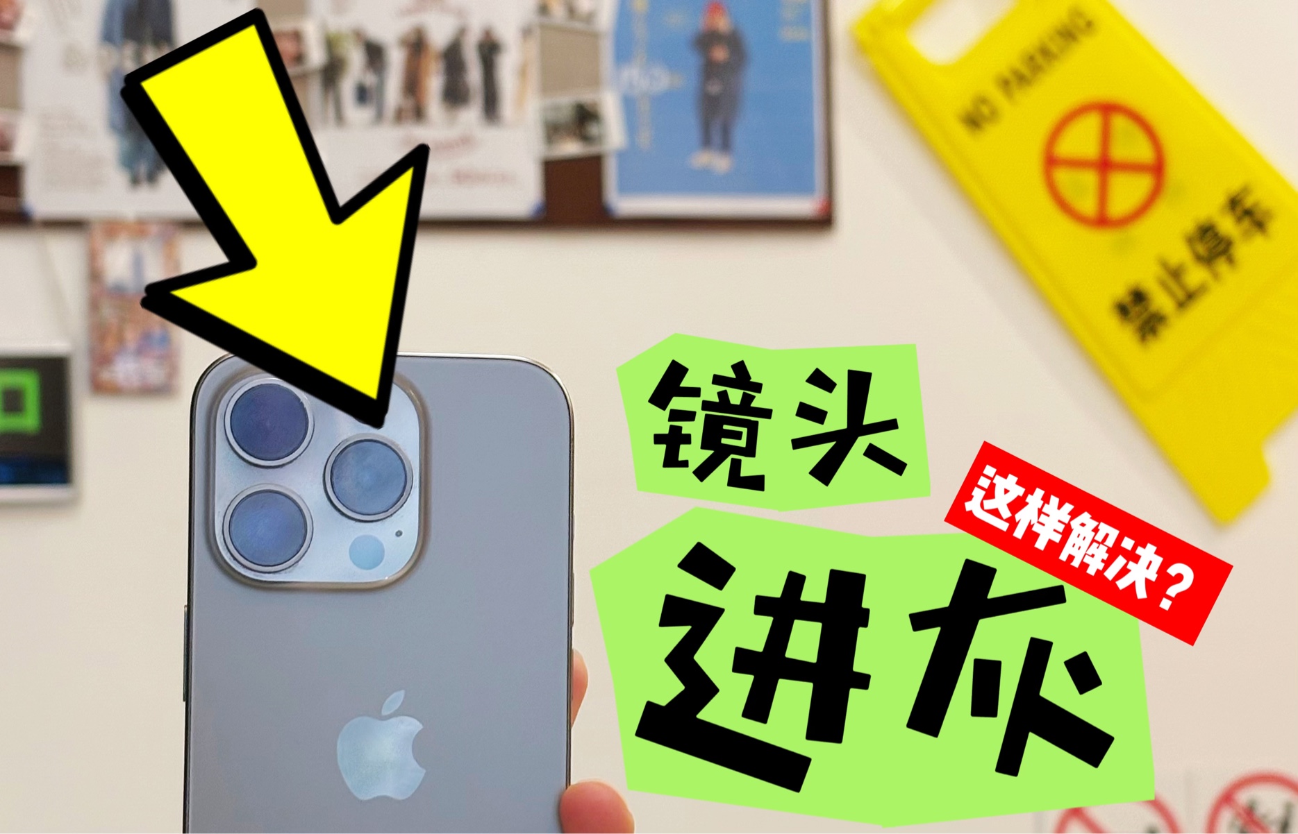 iPhone镜头进灰了怎么办?