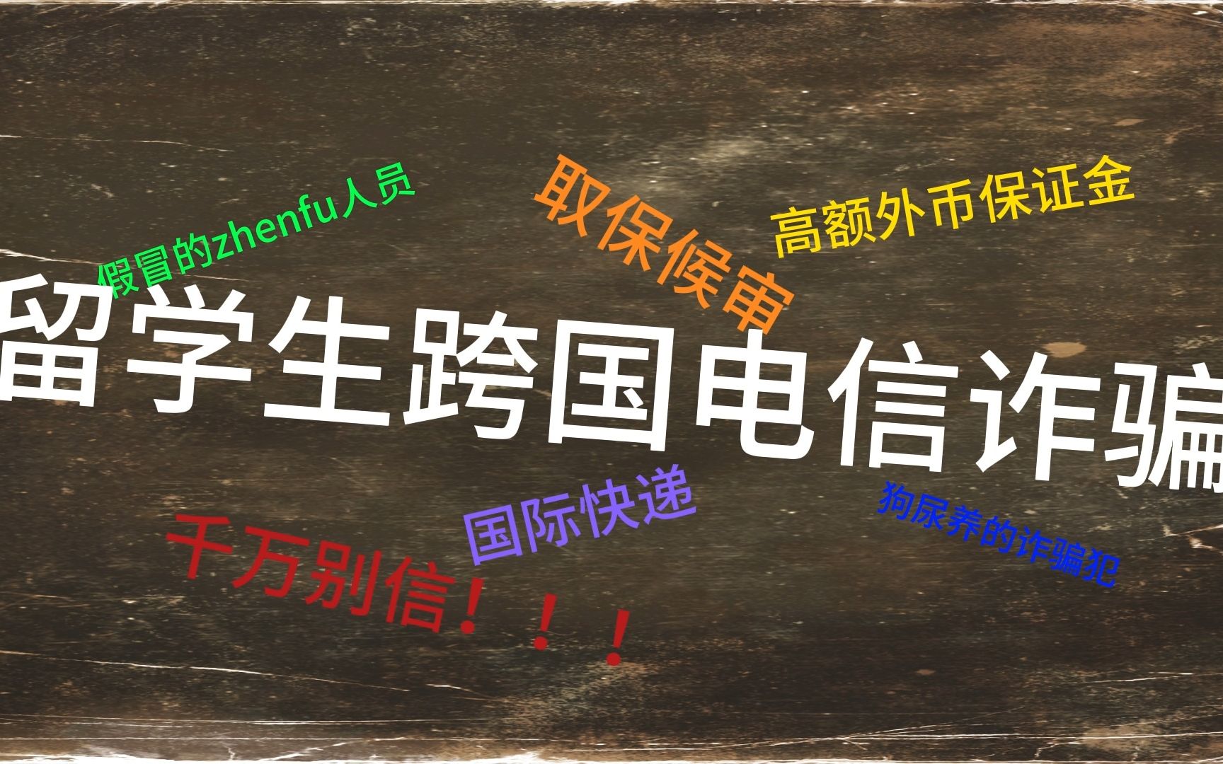 20岁的我,被电信诈骗后写下遗书哔哩哔哩bilibili