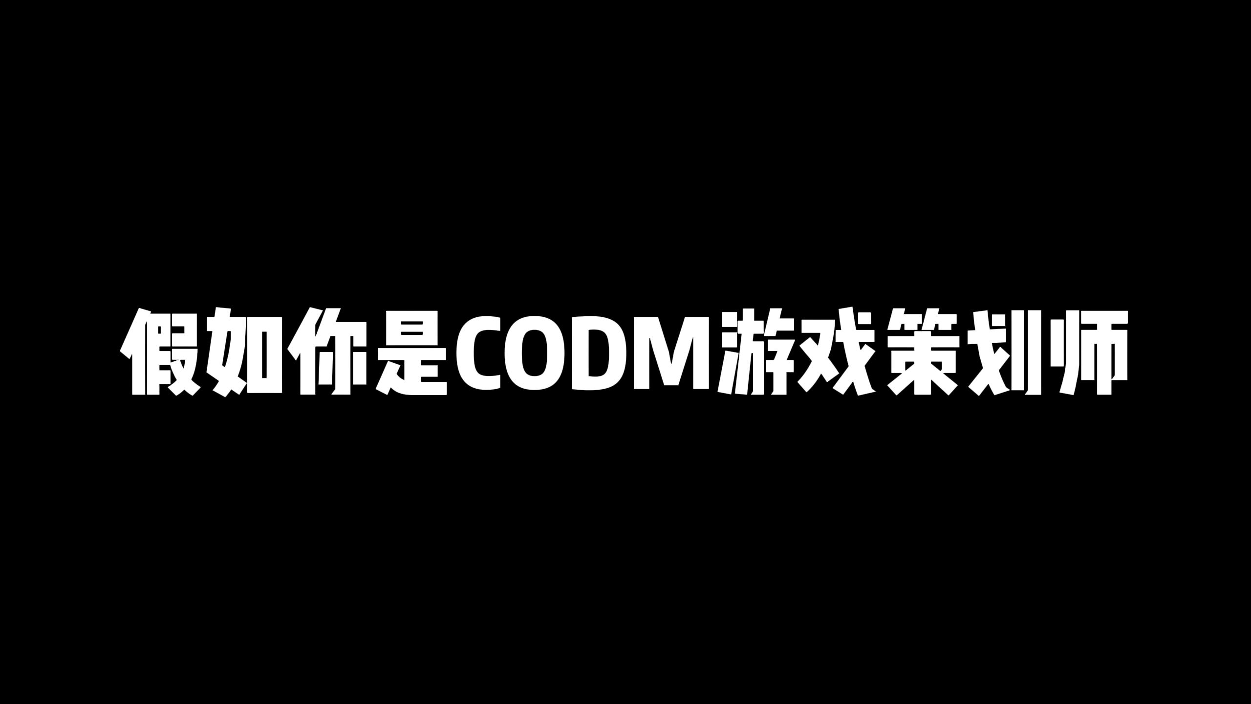 使命召唤手游:假如你是CODM游戏策划师,你会对游戏进行哪些优化呢哔哩哔哩bilibili