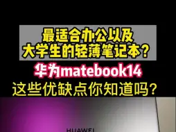 Download Video: 华为matebook14缺点太多，不能入手吗？。