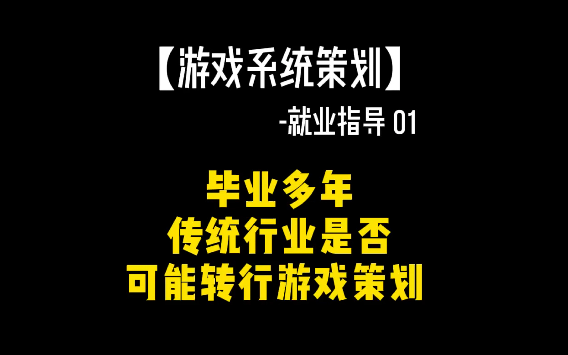 【游戏求职】天坑专业&传统行业是否可能转行游戏策划?哔哩哔哩bilibili