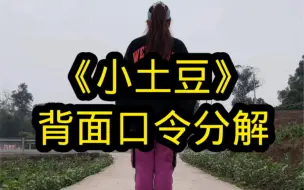 Télécharger la video: 《小土豆》背面口令分解