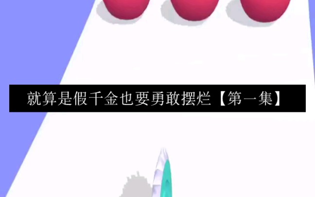 [图]【就算是假千金也要勇敢摆烂】第一集