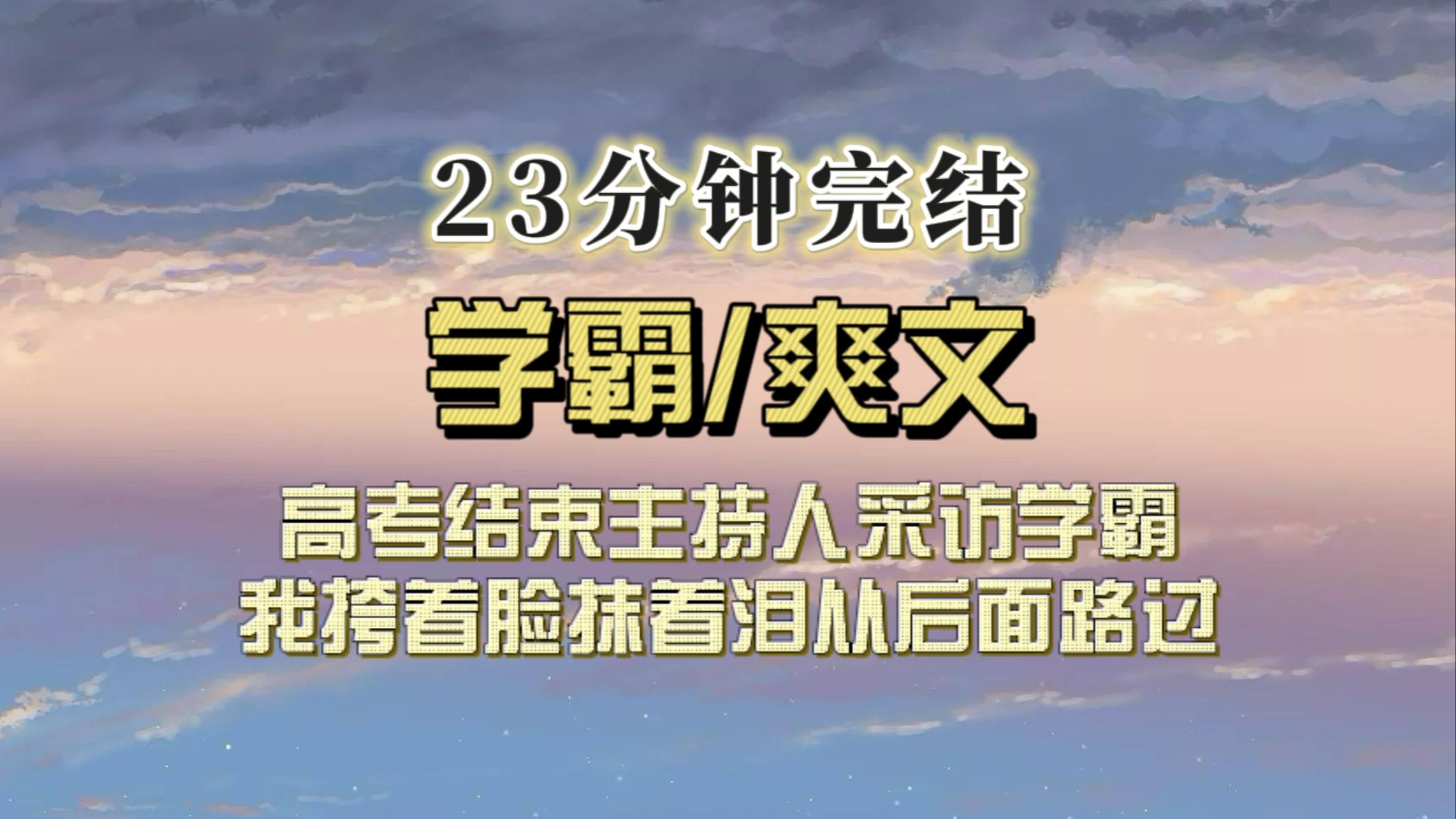 [图]（全文已完结）高考现场主持人采访学霸，我垮着脸抹眼泪路过，网友辣评：笑着的学霸和哭着的学渣