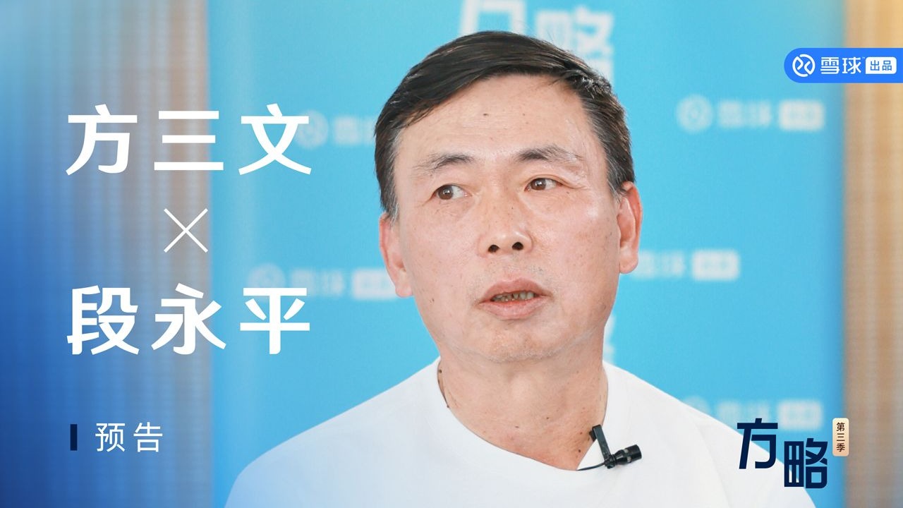 段永平：我是一个满仓主义者｜方略预告