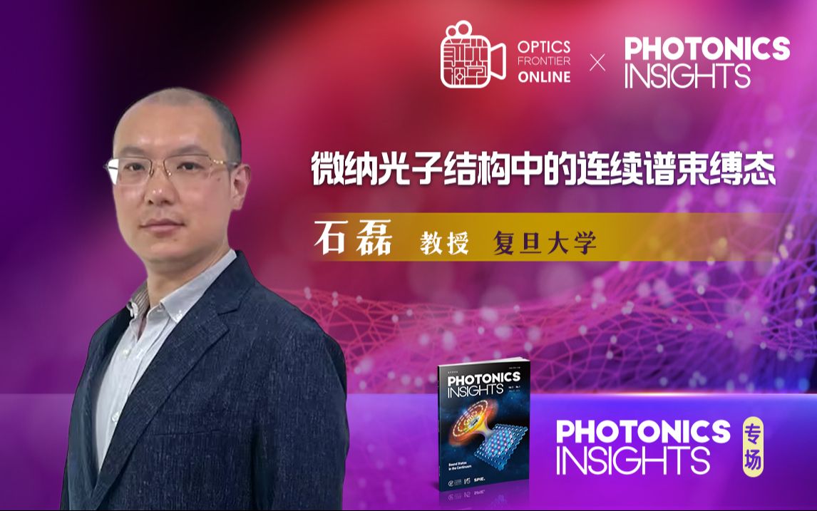 Photonics Insights直播专场 | 石磊教授:微纳光子结构中的连续谱束缚态哔哩哔哩bilibili