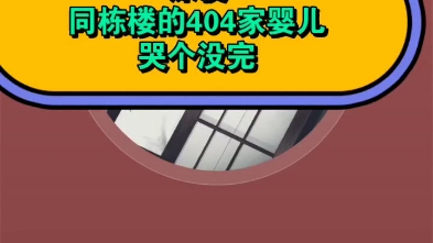 [图]怨之恶邻 深夜，同栋楼的404家婴儿哭个没完