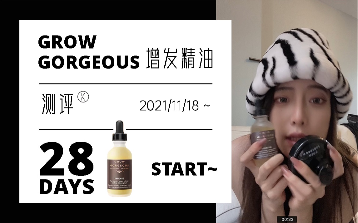 【GROW GORGEOUS 生发/固发精油】28DAYS测评挑战开始哔哩哔哩bilibili