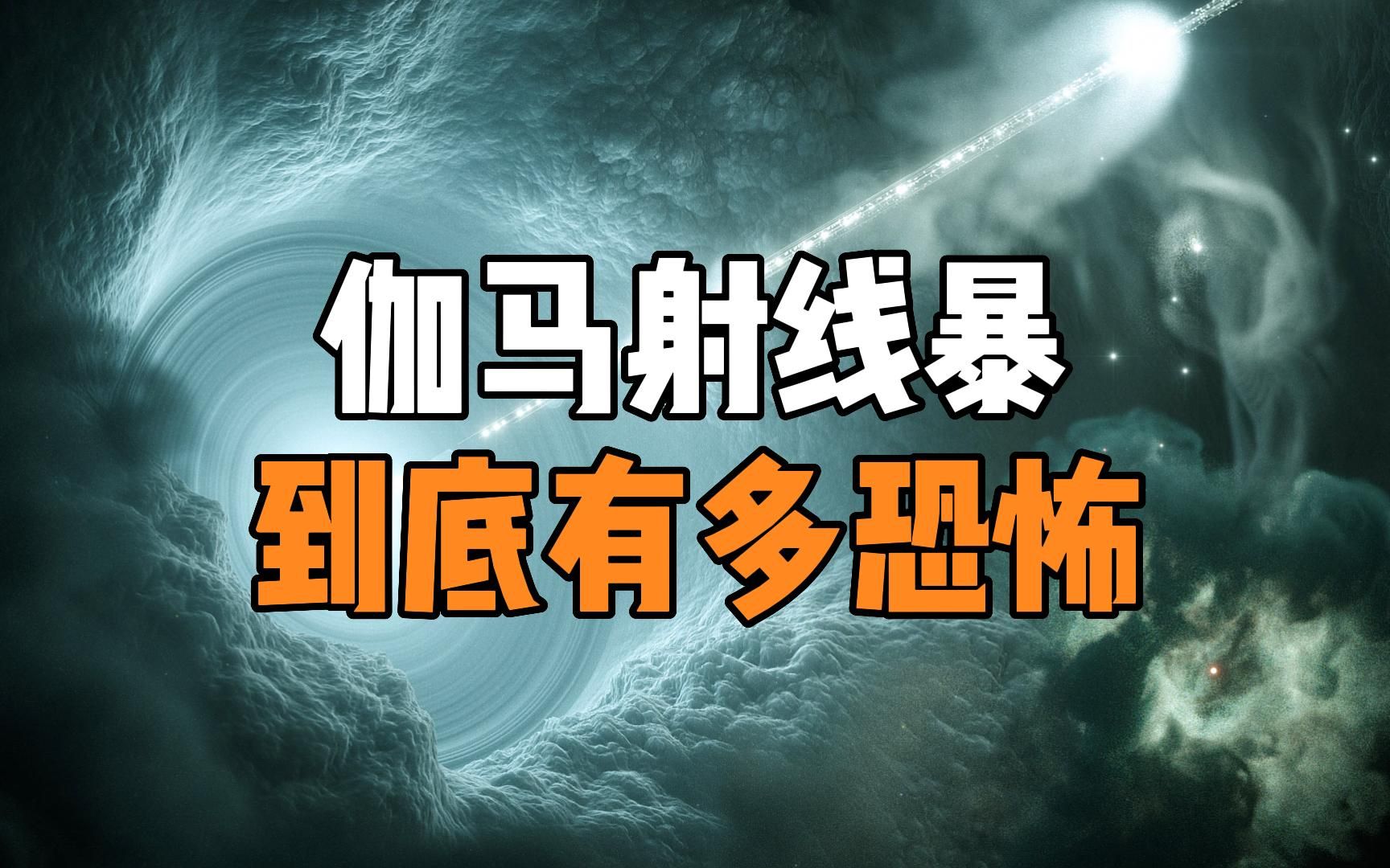 最强的伽马射线暴,是宇宙中真实存在的物理现象,甚至可能让许多星系都毫无生机哔哩哔哩bilibili