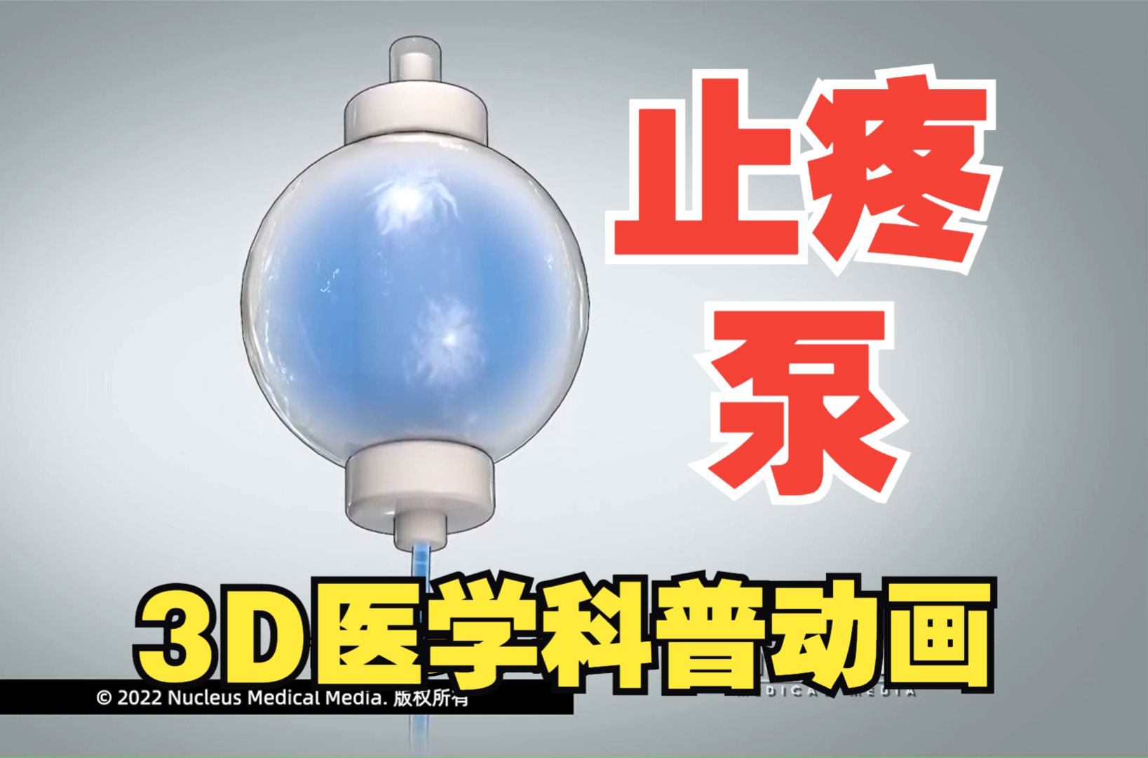 带你认识止疼泵!3D动画还原 (nucleus医学科普视频系列)中文哔哩哔哩bilibili