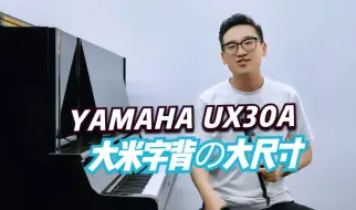 Download Video: YAMAHA UX30A 大米字背3字标 明亮雅马哈的立式声音代表