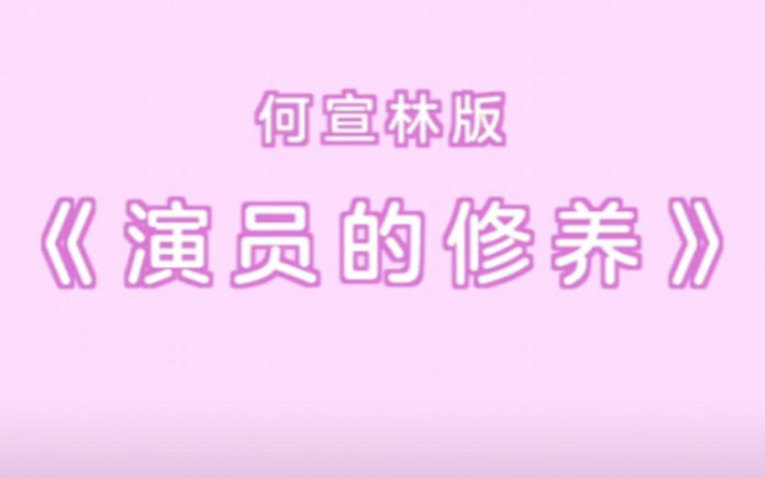 演员何宣林采访 | 认真做个好演员哔哩哔哩bilibili