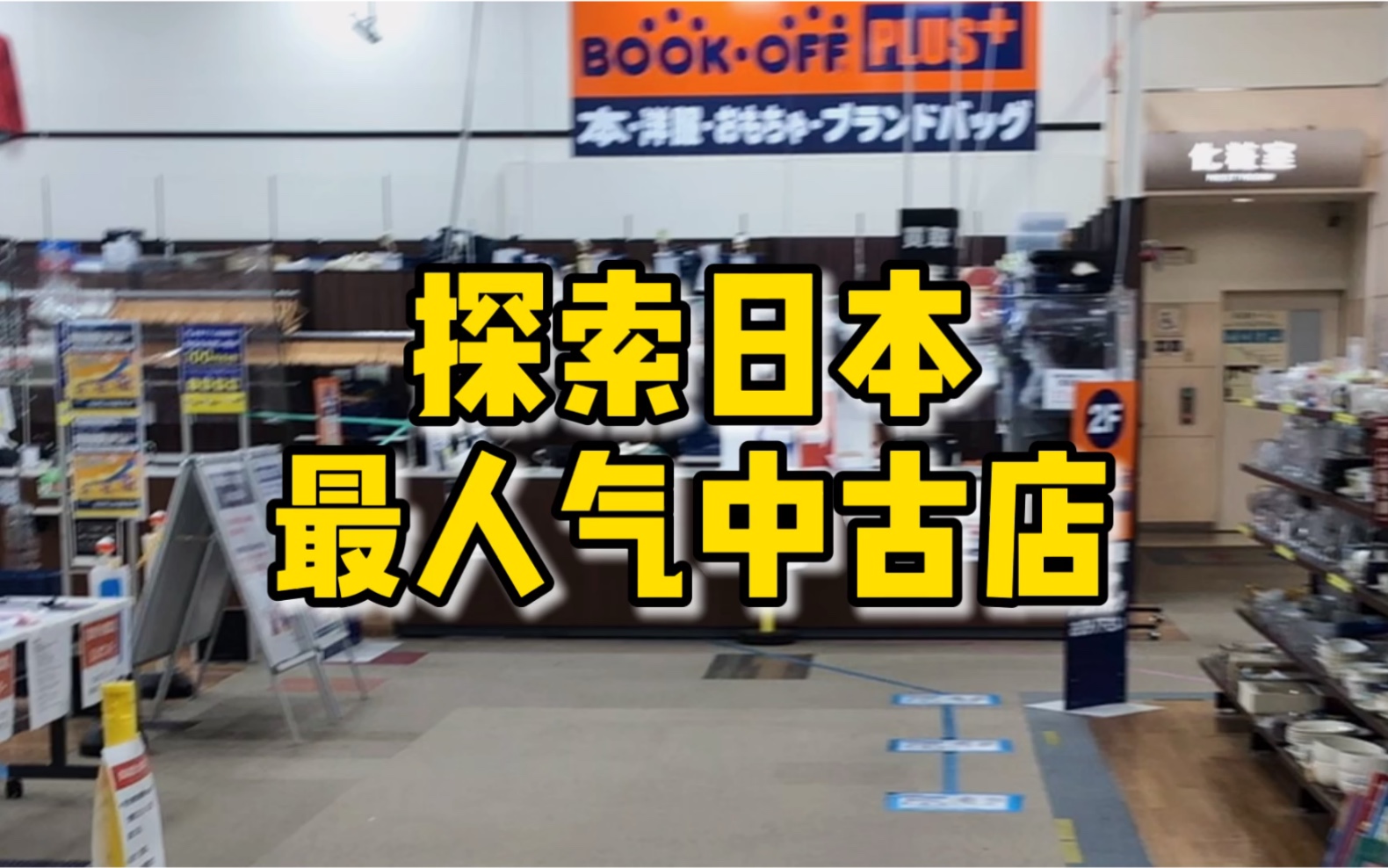 探索日本最人气中古店,多到让你无法想象,到底什么东西才最火呢哔哩哔哩bilibili