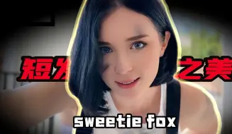 Download Video: 短发的Sweeit fox，显得更加干练有气质了