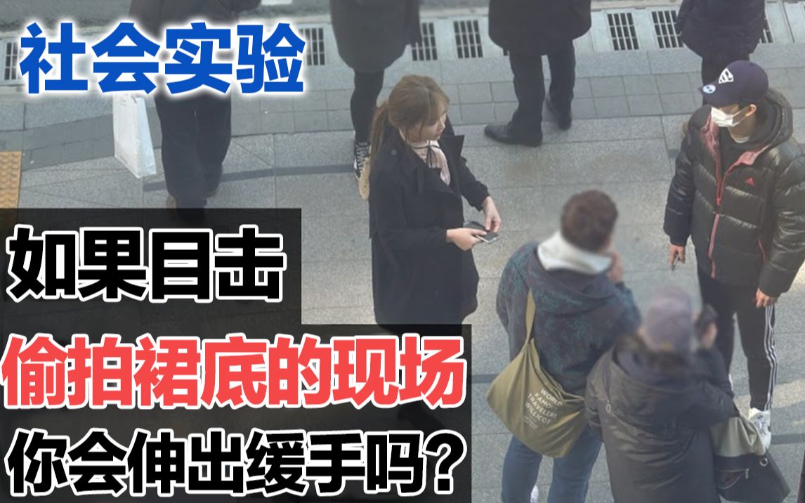 [图]【社会实验】看着陌生女孩子遇到冤枉的事情，你会伸出缓手吗？