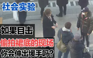 【社会实验】看着陌生女孩子遇到冤枉的事情，你会伸出缓手吗？