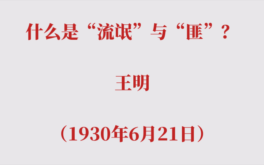 什么是“流氓”与“匪”?王明(1930年6月21日)哔哩哔哩bilibili