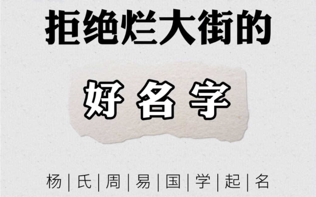 拒绝烂大街的宝宝起名 生辰八字 名字大全 好名字 2020鼠年宝宝好名字 国学起名 宝宝起名哔哩哔哩bilibili