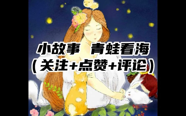 小故事 青蛙看海(关注+点赞+评论)哔哩哔哩bilibili