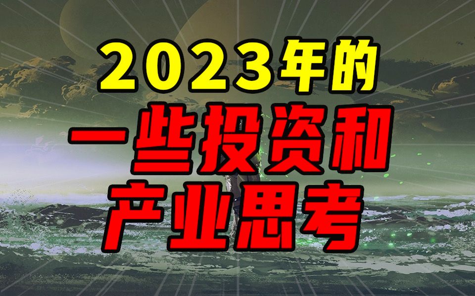 2023年的一些投资和产业思考【沈帅波】哔哩哔哩bilibili