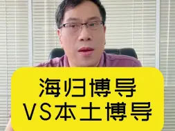 Download Video: 本土博导VS海归博导