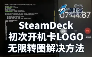 Download Video: SteamDeck初次开机卡LOGO 无限转圈等待解决方法 全程实拍记录