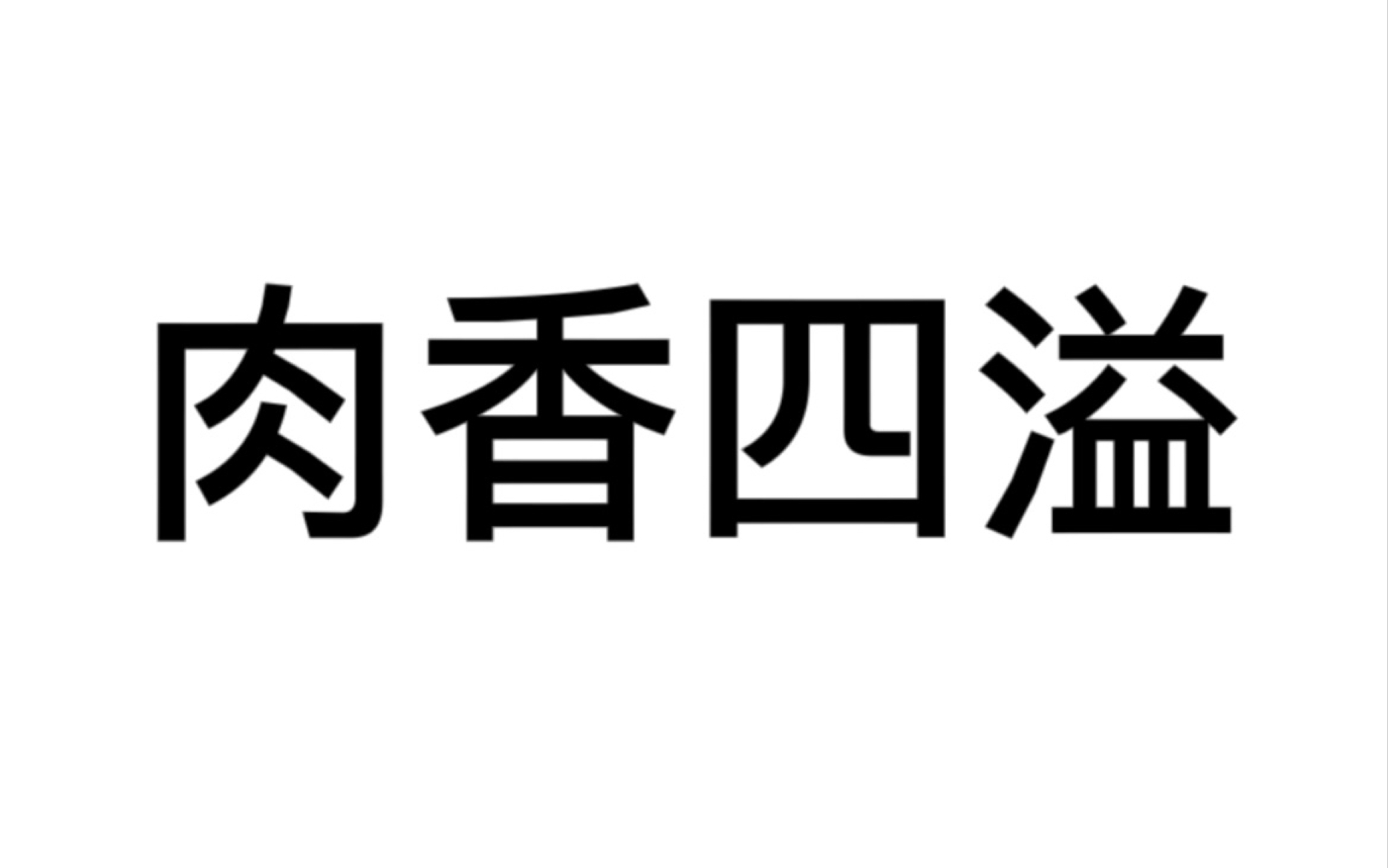 [图]【推文】肉香四溢小甜文《男主归我了》