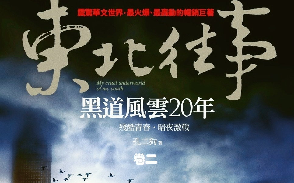 [图]【有声书】东北往事之黑道风云20年（二）-周建龙播讲