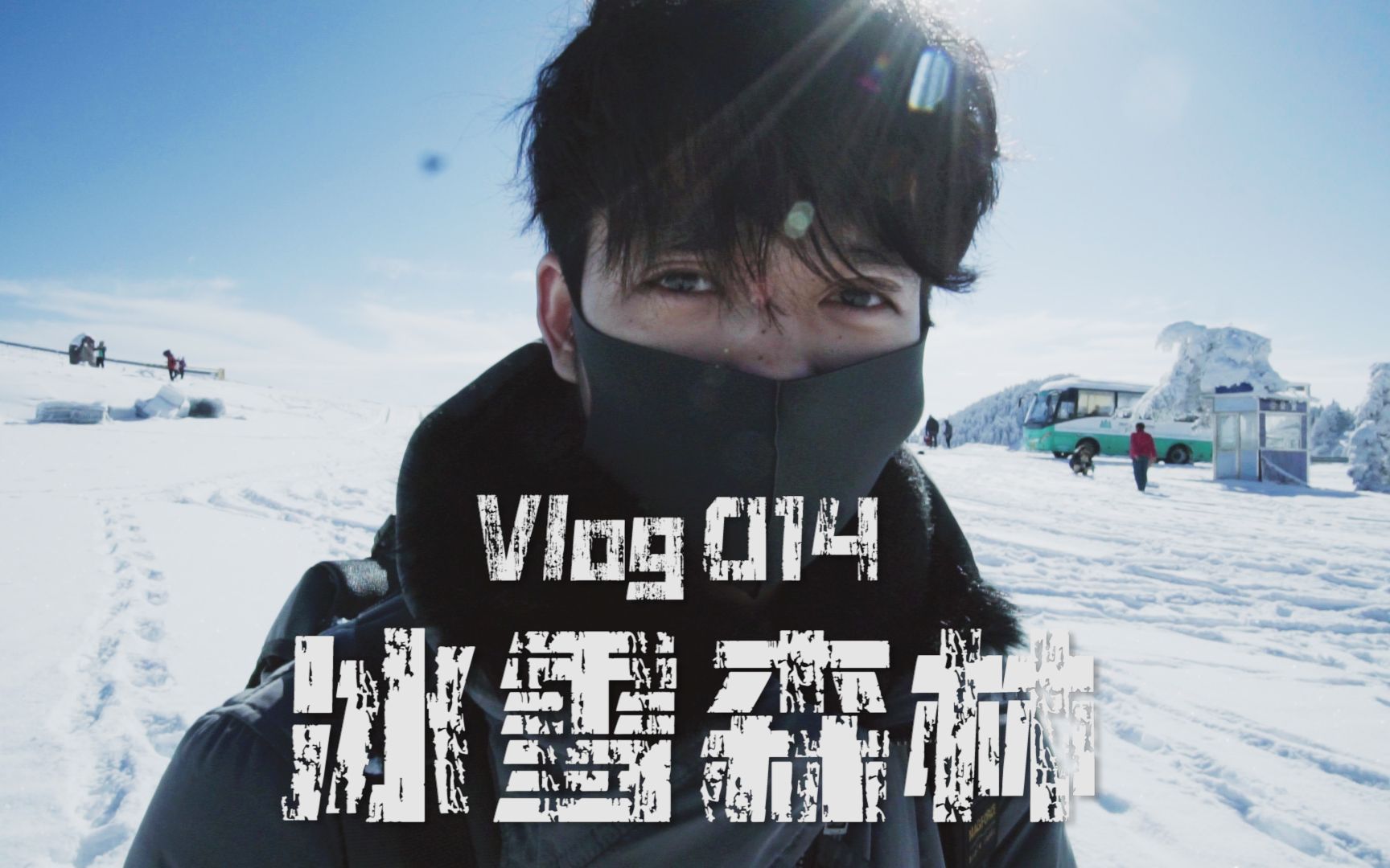 [图]南方原始森林里的冰封世界「神农架」Vlog014