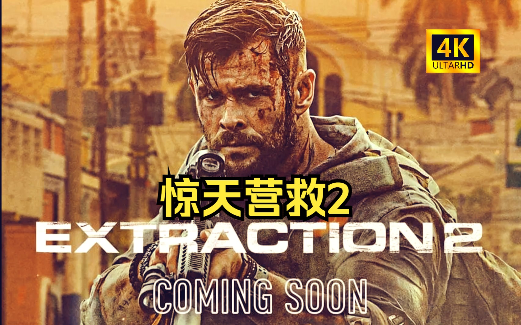 【美國電影】極限驚天營救2 extraction 2