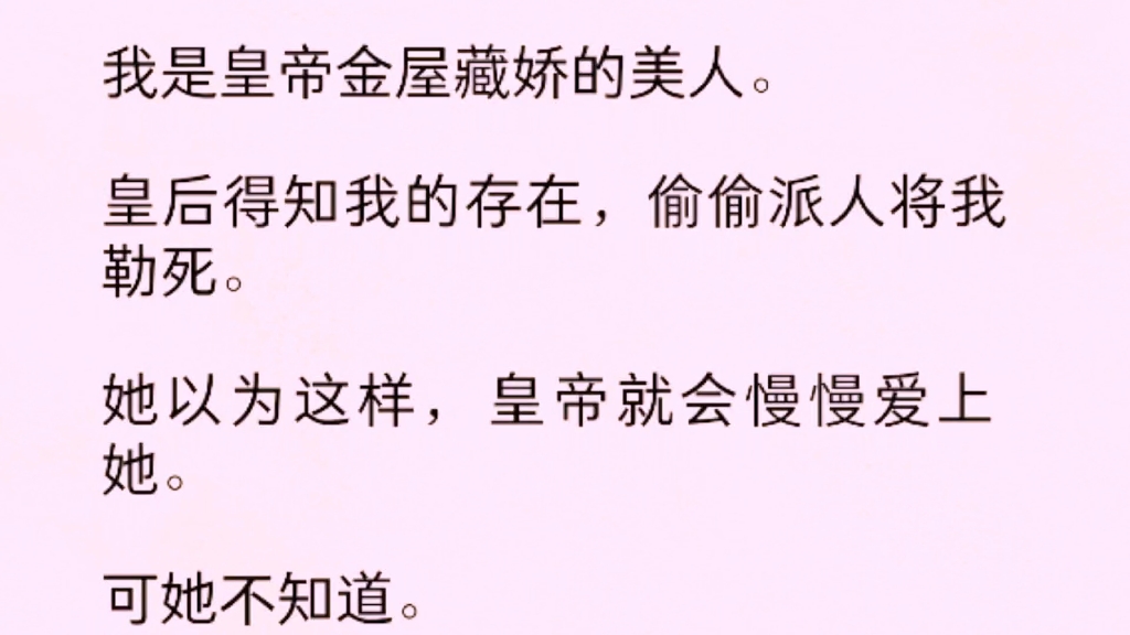 我是皇帝金屋藏娇的美人.皇后得知我的存在,偷偷派人将我勒死.她以为这样,皇帝就会慢慢爱上她……哔哩哔哩bilibili