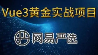 【Vue3实战案例】网易严选项目