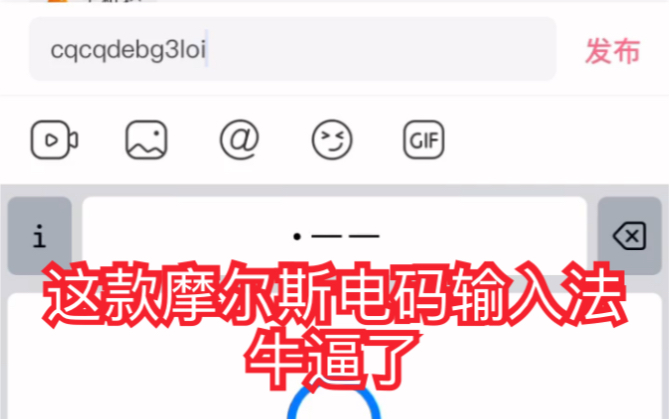 这款摩尔斯电码输入法牛逼了哔哩哔哩bilibili