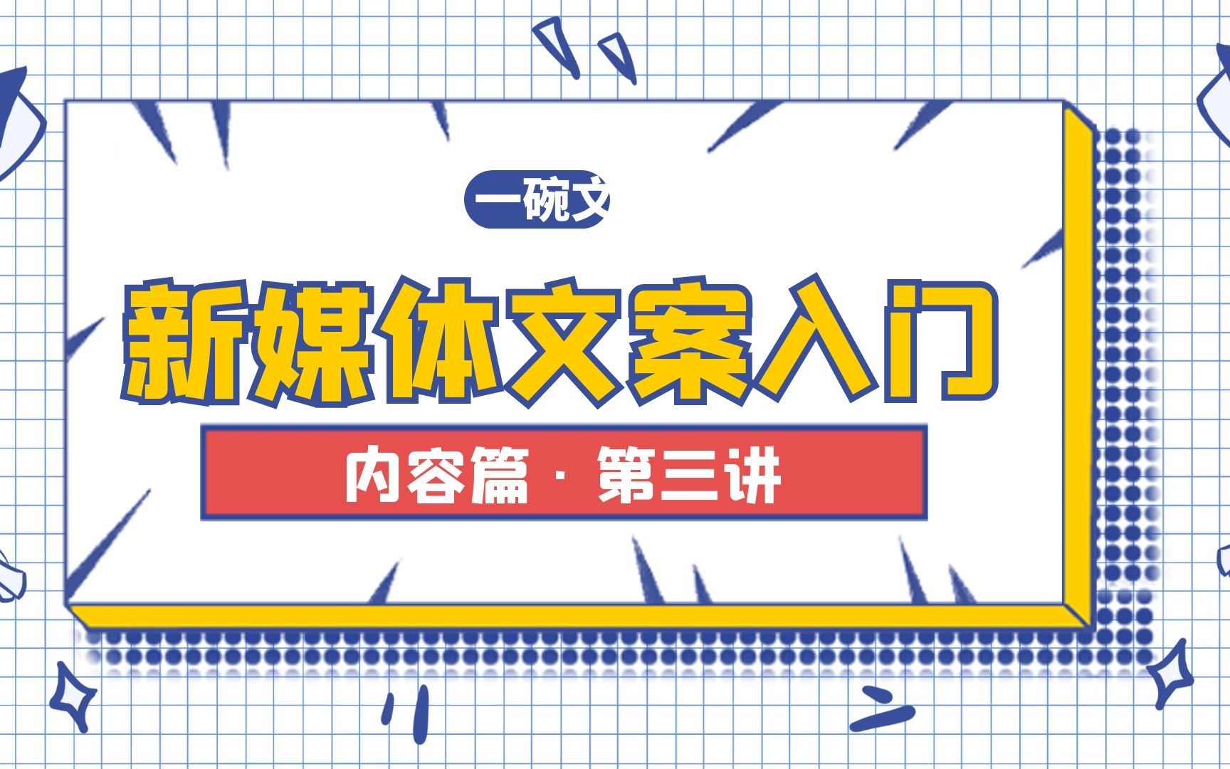 【新媒体文案入门】内容篇ⷧ쬤𘉨一篇完整的新媒体文案/公众号文章,包含哪些部分?哔哩哔哩bilibili