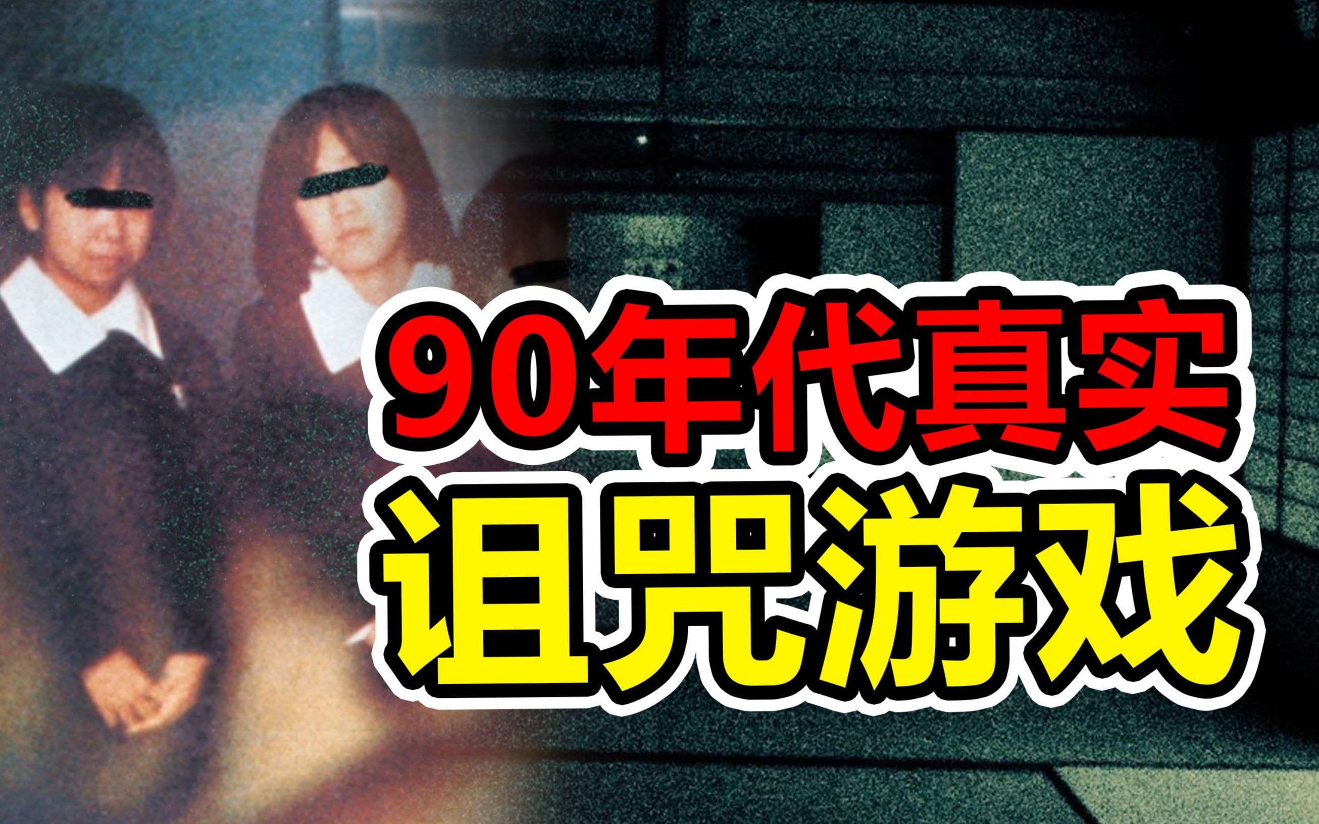 [图]诡异！90年代被真实诅咒的PS1游戏 第117期【Popjie—库裆里有货系列】