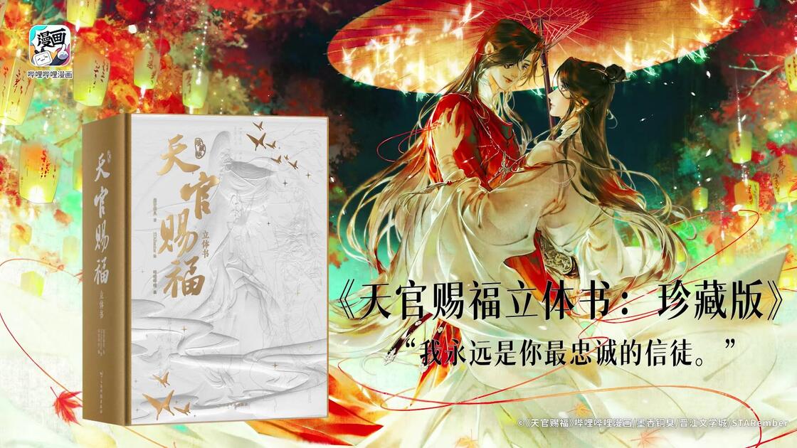 我永远是你最忠诚的信徒！《天官赐福》漫画立体书实拍！_哔哩哔哩_bilibili