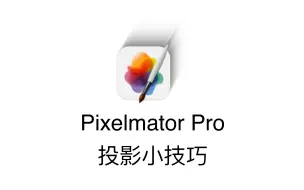 Descargar video: Pixelmator Pro投影小技巧