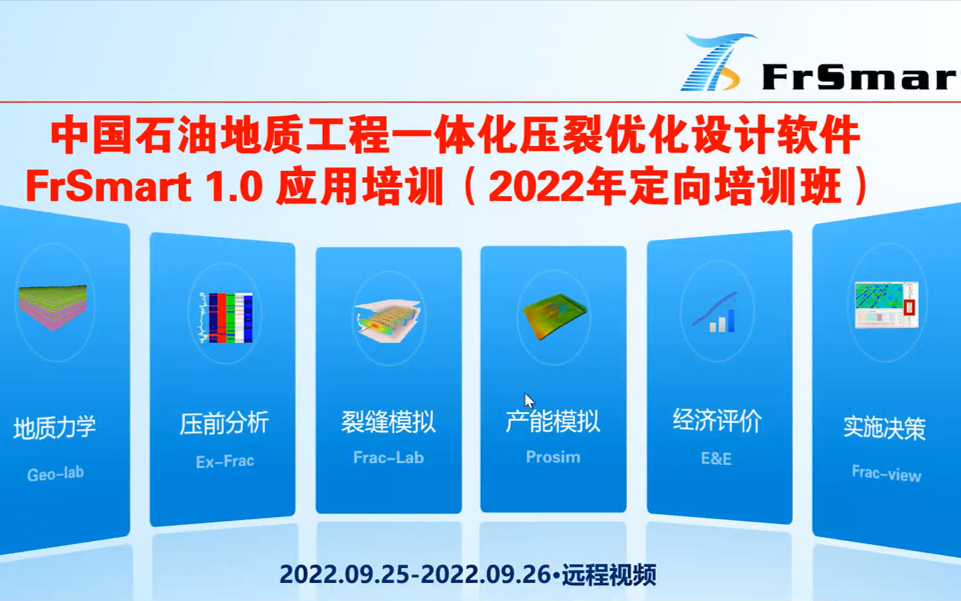 9月2526日地质工程一体化压裂优化设计软件FrSmart1.0版本定向培训哔哩哔哩bilibili