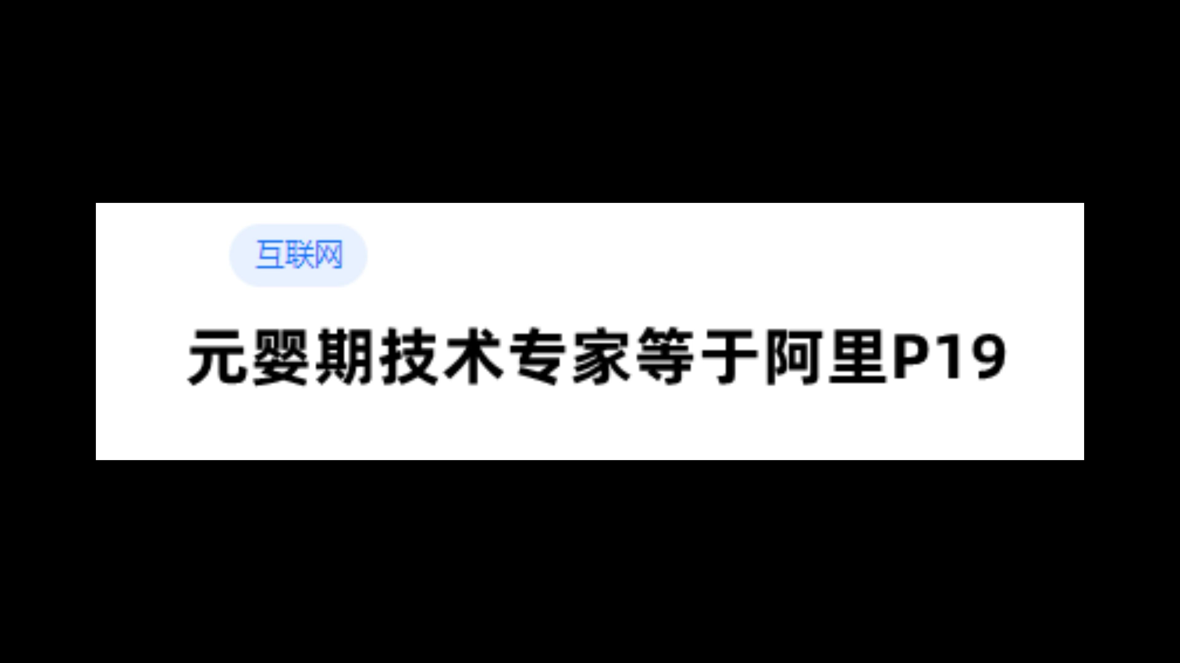 某“大厂”员工入职小公司,职级是“元婴期技术专家”.对应阿里P19哔哩哔哩bilibili