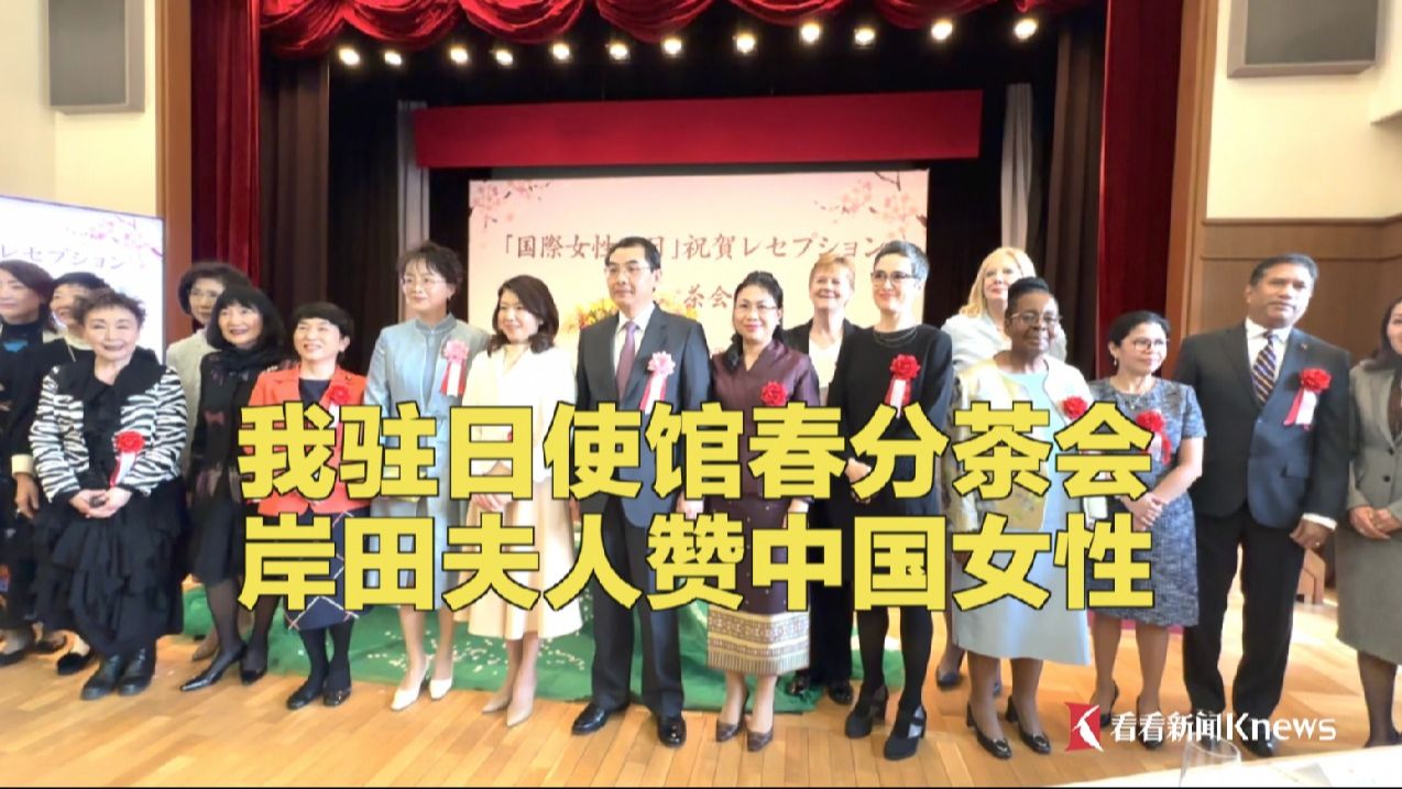 我驻日使馆春分茶会 岸田夫人赞中国女性哔哩哔哩bilibili