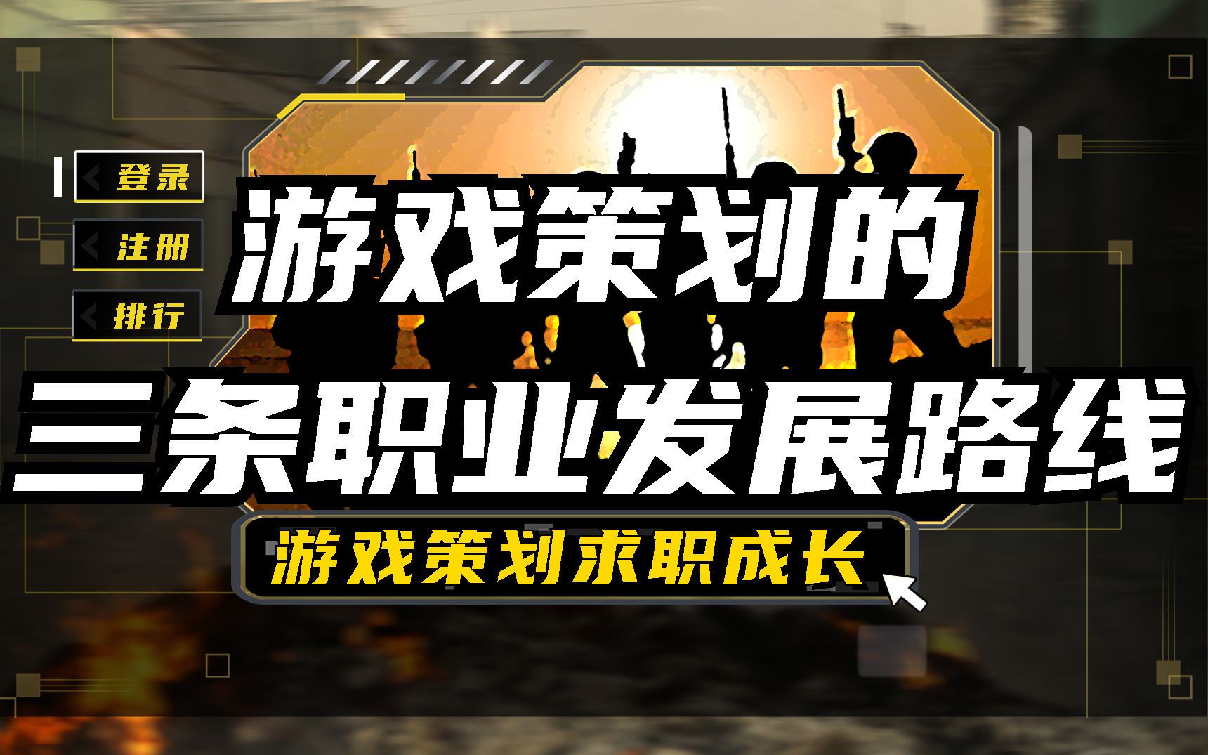 【游戏策划求职成长】游戏策划的三条职业发展路线|详解职业发展的步骤和关键要素哔哩哔哩bilibili