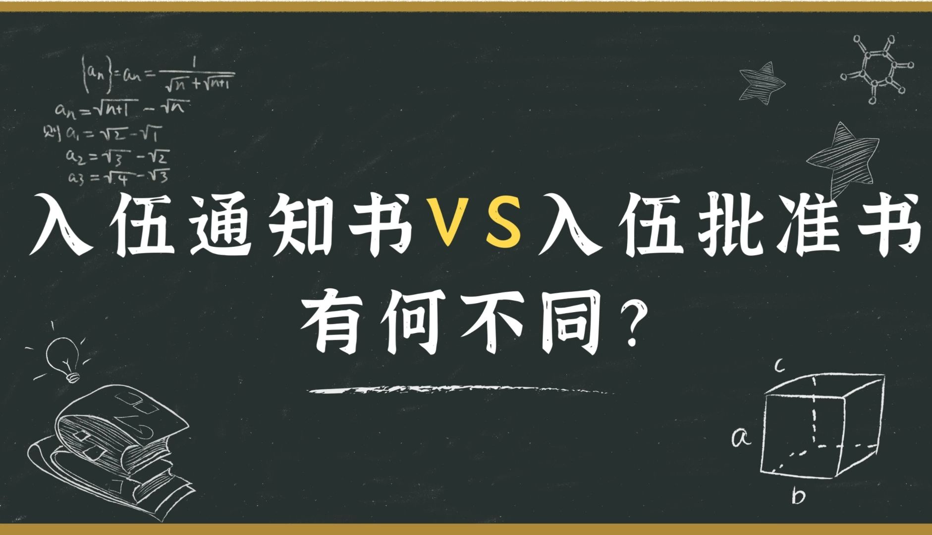 入伍通知书和入伍批准书有何不同?哔哩哔哩bilibili