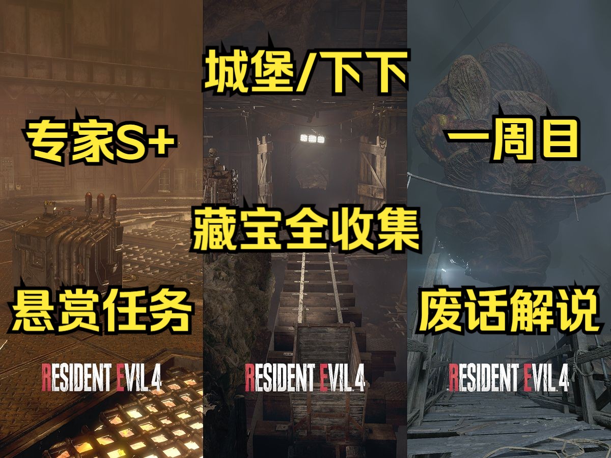 [图]城堡/下下【生化危机4：重制版】S+评分专家难度+藏宝全收集+悬赏任务+剧情攻略解说