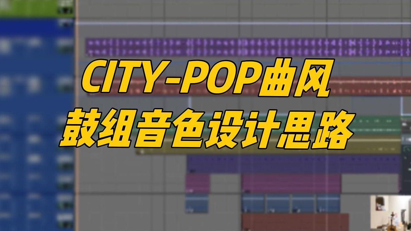 混音案例解析:CITY POP曲风鼓组音色设计思路(一)哔哩哔哩bilibili