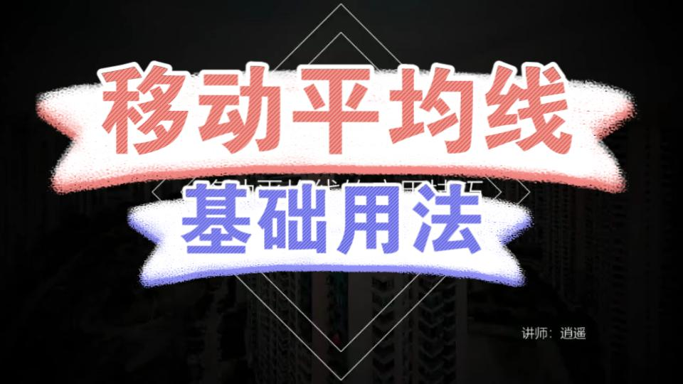 MA的应用技巧指标的基础用法 MA均线的作用 【期货日内短线】哔哩哔哩bilibili