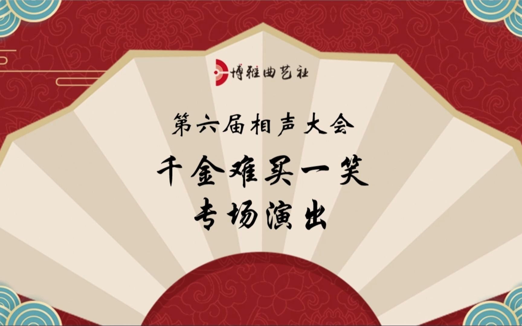 博雅曲艺社第六届相声大会“千金难买一笑”专场演出哔哩哔哩bilibili