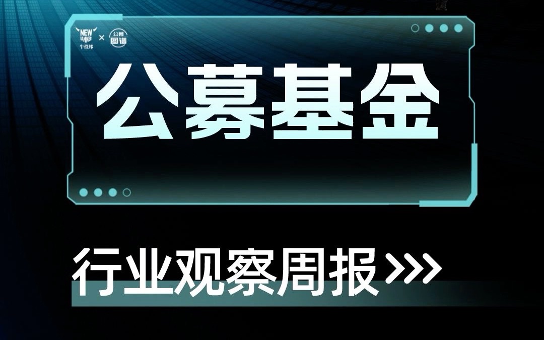 基金行业观察周报9.269.30哔哩哔哩bilibili