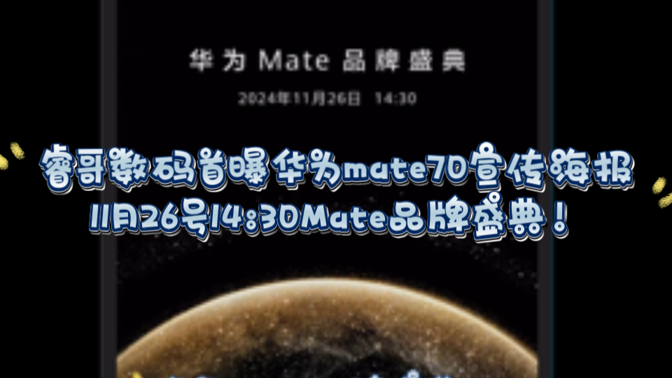 睿哥数码首曝华为mate70宣传海报,11月26号14:30Mate品牌盛典!哔哩哔哩bilibili