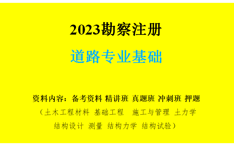 备考2024【高清】注册道路工程师(道路基础)专业基础课【精讲班】哔哩哔哩bilibili