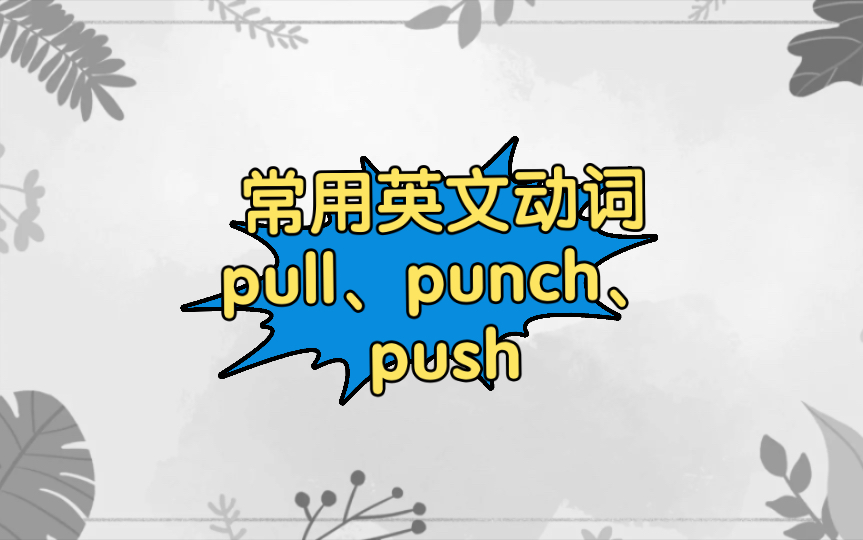 常用英文动词pull拉、punch推挤、push推哔哩哔哩bilibili